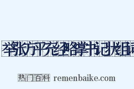 举张方平充经略掌书记状组词是什么意思的图片